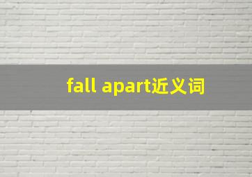 fall apart近义词